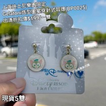 (出清) 上海迪士尼樂園限定 Gelatoni 造型圖案穿針式耳環 (BP0025)